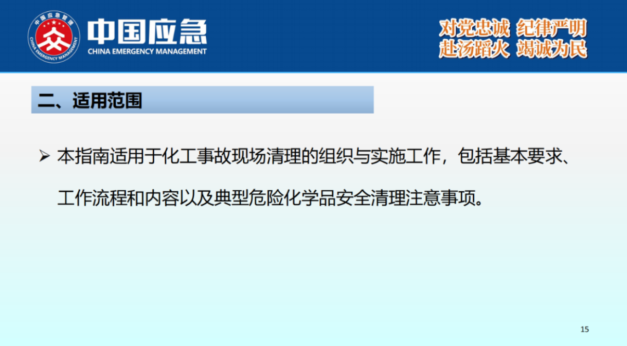 化工事故现场清理安全风险防控指南解读-2025年9月(1)_15.png